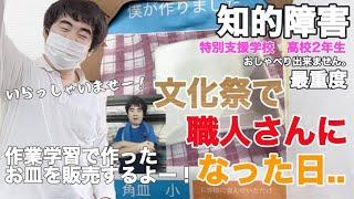 【知的障害・最重度】文化祭で職人さんになった日..　作業学習でお皿を作ったよー！特別支援学校　高校2年生おしゃべりできません。