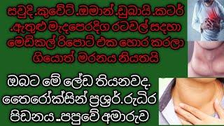 මැදපෙරදිග රටවල් සදහා මෙඩිකල් රිපොට් එක හොර කරලා ගියොත්  මරනය නියතයි මෙන්න ඒ ලේඩ අනිවාරයෙන්ම බලන්න