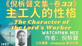 《主工人的性格》The Character of the Lords Worker-倪柝聲Watchman Nee-