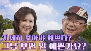 남산드라이브 나태주 시인이 BTS 팬들아미에게 미안하다고 한 이유는? 12회  YTN