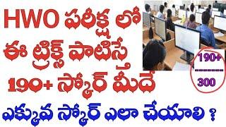 HWO ONLINE ఎగ్జామ్స్ లో ఈ ట్రిక్స్ పాటిస్తే 190+ స్కోర్ మీదే #examtricks