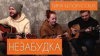 Тима Белорусских - Незабудка Cover