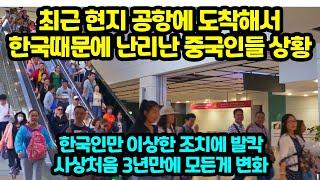최근 현지 공항에 도착해서한국때문에 난리난 중국인들 상황 한국인만 이상한 조치에 발칵 사상처음 3년만에 모든게 변화