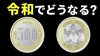 平成が終わり令和になるとどうなるのか…？