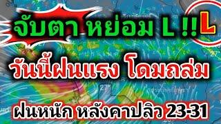 จับตาหย่อม L พายุฝนถล่ม ระวังลมกระโชกแรงหลังคาปลิว ฝนตกหนักต่อเนื่อง 23-31พ.ค.พยากรณ์อากาศวันนี้