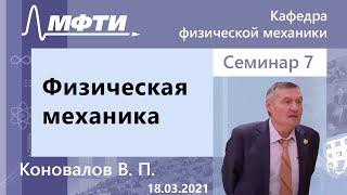 Физическая механика Коновалов. В. П. 18.03.2021г.