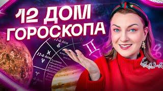 12 дом ГОРОСКОПА – тюрьма алкоголизм или награда? Обучение АСТРОЛОГИИ