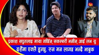 प्रकाश सपुतलाइ माया गर्छु Sakambari भनीन् आई लाभ यु  दशैंमा एक्लै हुन्छु रुन मन लाग्छ भन्दै भाबुक