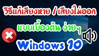 4 วิธีแก้เสียงไม่ออก เสียงหาย เสียงไม่มี บนคอมหรือโน๊ตบุ๊ค windows10