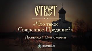 Что такое Священное Предание? Протоиерей Олег Стеняев