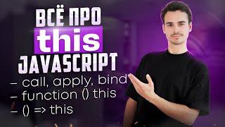 Полный разбор THIS в JavaScript за 26 минут  this в стрелочных функциях call bind apply Window