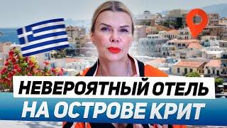 НЕВЕРОЯТНЫЙ ОТЕЛЬ в ГРЕЦИИ на Острове КРИТ