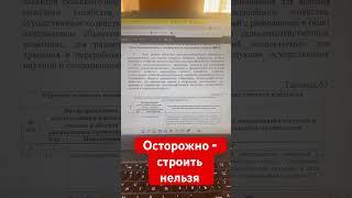 Осторожно - в продаже земельные участки на который строительство запрещено