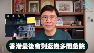 【Small Talk】香港最後會剩返幾多間戲院呢？  總統戲院  新寶院線  嘉禾啟德戲院  百老匯 The One  香港電影業  陳志雲 （2024年4月30日）