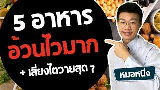 5 อาหาร กินแล้วอ้วนทันทีใน 1 วัน คนลดน้ำหนักต้องระวัง I หมอหนึ่ง Healthy Hero