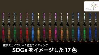 特別ライティング「SDGsをイメージした17色」｜東京スカイツリーTOKYO SKYTREE【公式】