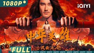 【Multi Sub】《#中华英雄之风云再起》 A Man Called Hero 武道宗师绝杀东瀛忍者 热血复仇之路燃爆武侠魂 【武侠 动作  胡兵 袁福福  iQIYI大电影-欢迎订阅 】