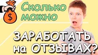 Как заработать на Айрекоменд. Отзывы приносят хороший доход на irecommend