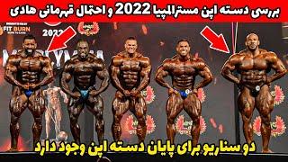 بررسی دسته اپن مسترالمپیای 2022 + هادی اول می شود؟ + بررسی دسته 212 مسترالمپیای 2022