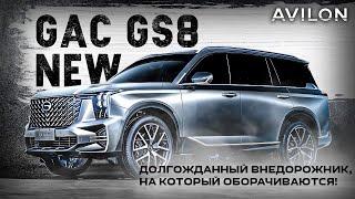 Самый брутальный внедорожник этого года GAC GS8 NEW в наличии в АВИЛОН