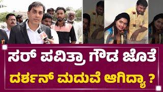 Darsahn Case Advocate Anil Babu  ಸರ್ Pavithra Gowda ಜೊತೆ Darshan ಮದುವೆ ಆಗಿದ್ಯಾ ?  Renukaswamy Case