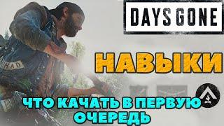 Навыки. Что качать в первую очередь Days GoneЖизнь После.