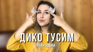 Даня Милохин & Николай Басков - Дико тусим  ПАРОДИЯ