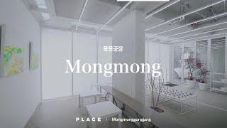 아파트보다 좋은 꿈 #몽몽공장 복합문화공간 PLACE