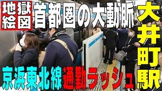 【地獄絵図】首都圏の大動脈通勤ラッシュ　京浜東北線【大井町駅】東京都品川区　※ダサいスマホで撮影！