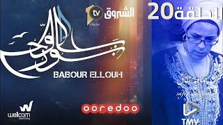 Babour Ellouh Episode 20  بابور اللوح الحلقة  20