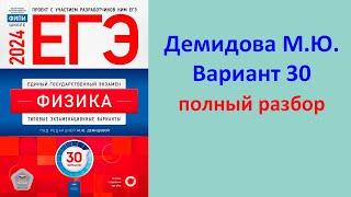 ЕГЭ Физика 2024 Демидова ФИПИ 30 типовых вариантов вариант 30 подробный разбор всех заданий