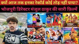 मंजुल ठाकुर की सारी फ़िल्में.कितनी हिट कितनी फ्लॉप? Manjul Thakur Bhojpuri director all movie list.