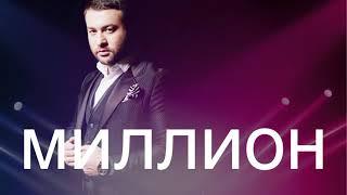 Март Бабаян - Миллион  Mart Babayan - Million