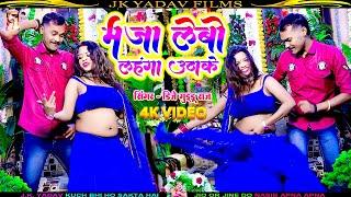 #मजा लेबो उठा के #लहंगा - Maza Lebo Lahnaga Utha Ke - #Maithili Video 2024 - Dj Guddu Raj - Jk Yadav