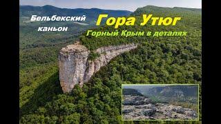 Места Силы горного Крыма. Гора Утюг Бурун-Кая