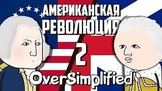 Американская революция на пальцах  Часть 2  Oversimplified на русском  Мудреныч