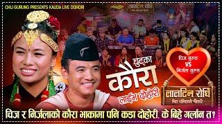 चिज गुरुङ र निर्जला गुरुङले गाए पहिलो पटक कौरामा दोहोरी  Chij Gurung Vs Nirjala Gurung Live Dohori