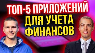 Топ-5 приложений для учета доходов и расходов