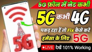 5G Phone Me Kabhi 4G Net Aa Raha Hai Kaise 5G Fix Kare  5G Phone me Sirf 5G Kaise Chalaye