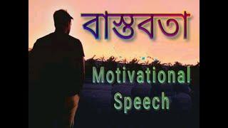 Motivational speech  বাস্তব জীবন  Emotional Speech