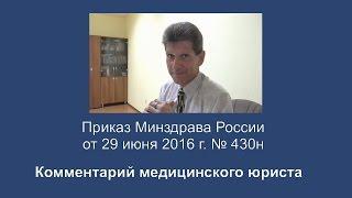 Приказ Минздрава России от 29 июня 2016 года N 430н