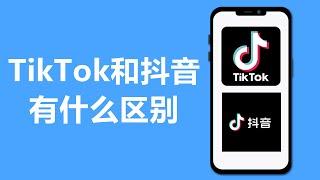 TikTok和抖音的区别