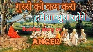 गुस्से को काबू में करो Buddhist motivational story on anger #buddhamotivationalstory