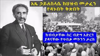 አጼ ኃይለስላሴ በህዝብ ከመታፈን የዳኑበት ቅጽበት