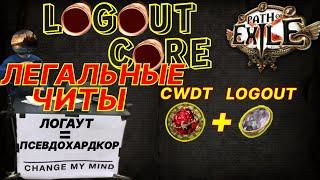 Path of Exile    LOGOUTCORE  Логаутмакрос - проблема или безысходная реальность?