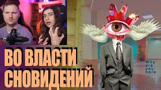 Реакция на Во Власти Сновидений  DREAMCORE WEIRDCORE TRAUMACORE The Backrooms и Лиминальность