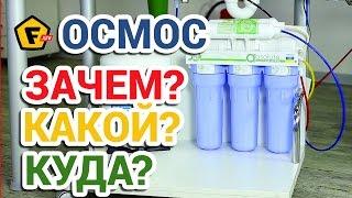 КАКОЙ ВЫБРАТЬ ФИЛЬТР ДЛЯ ВОДЫ? Обратный осмос.