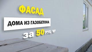 Готовый фасад дома из газобетона за 50 рубм²