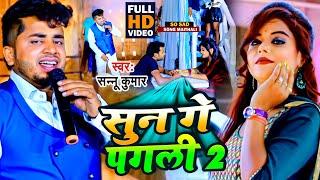 #video  सुन गे पगली 2  Sun Ge Pagali Tora Bina 2  Sannu Kumar  Official Video Sad Song 2022