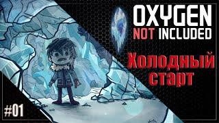 Планета Ледник #01  Oxygen Not Included Незадыхайка Прохождение.